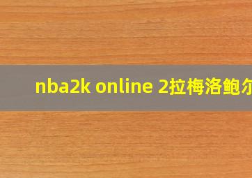 nba2k online 2拉梅洛鲍尔